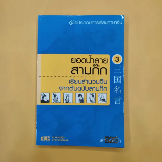 ยอดน้ำลายสามก๊ก เล่ม 1-4 - เล่า ชวน หัว รูปที่ 8