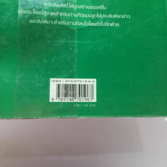 บอนสี ว่าน โกสน ไม้มงคลไทย - อาจารย์พิษณุ ฉายเหมือนวงศ์ รูปที่ 14