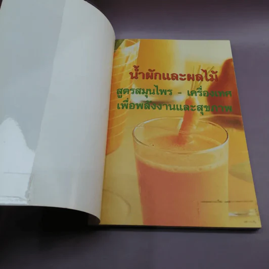 น้ำผักและผลไม้ สูตรสมุนไพร-เครื่องเทศ เพื่อพลังงานและสุขภาพ รูปที่ 6