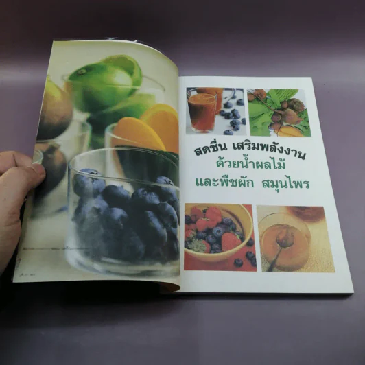 น้ำผักและผลไม้ สูตรสมุนไพร-เครื่องเทศ เพื่อพลังงานและสุขภาพ รูปที่ 7