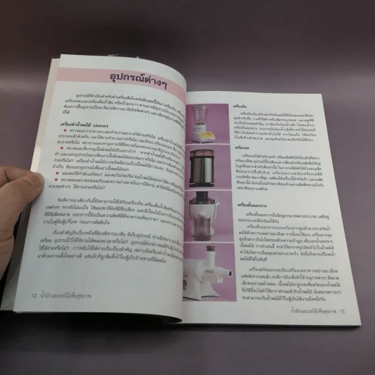 น้ำผักและผลไม้ สูตรสมุนไพร-เครื่องเทศ เพื่อพลังงานและสุขภาพ รูปที่ 12