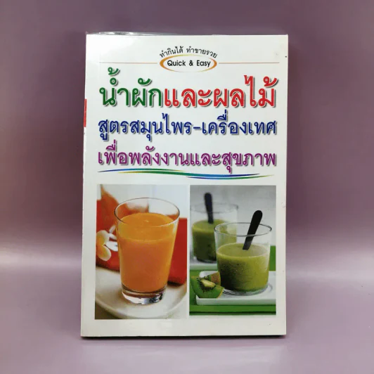 น้ำผักและผลไม้ สูตรสมุนไพร-เครื่องเทศ เพื่อพลังงานและสุขภาพ รูปที่ 1