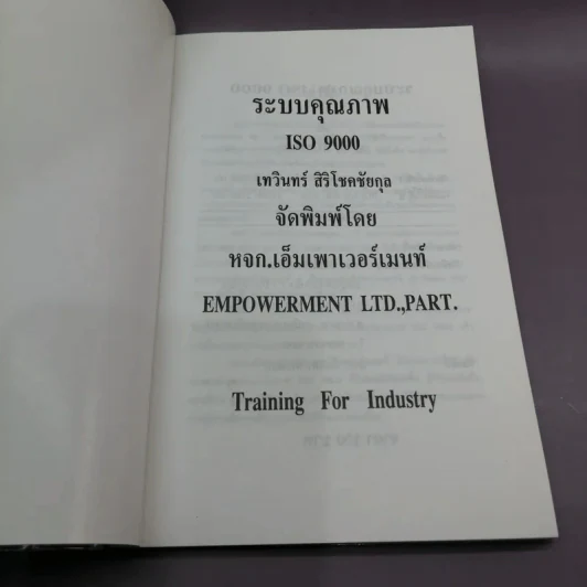 ระบบคุณภาพ ISO 9000 - เทวินทร์ สิริโชคชัยกุล รูปที่ 6
