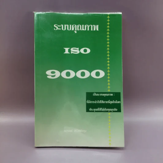 ระบบคุณภาพ ISO 9000 - เทวินทร์ สิริโชคชัยกุล รูปที่ 1