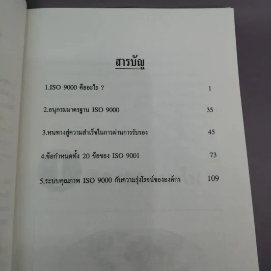 ระบบคุณภาพ ISO 9000 - เทวินทร์ สิริโชคชัยกุล รูปที่ 8