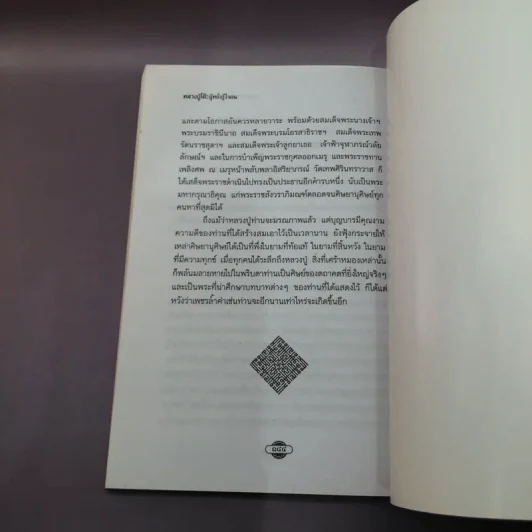 หลวงปู่โต๊ะผู้หยั่งรู้ใจคน - สายธาร ศรัทธาธรรม รูปที่ 12