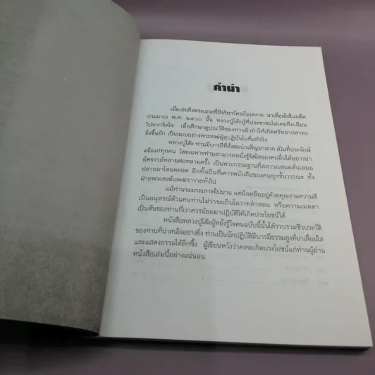 หลวงปู่โต๊ะผู้หยั่งรู้ใจคน - สายธาร ศรัทธาธรรม รูปที่ 9