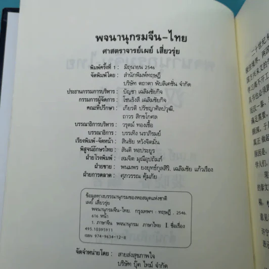 พจนานุกรมจีน-ไทย - ศาสตราจารย์เผย์ เสี่ยวรุ่ย รูปที่ 7