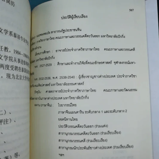 พจนานุกรมจีน-ไทย - ศาสตราจารย์เผย์ เสี่ยวรุ่ย รูปที่ 16