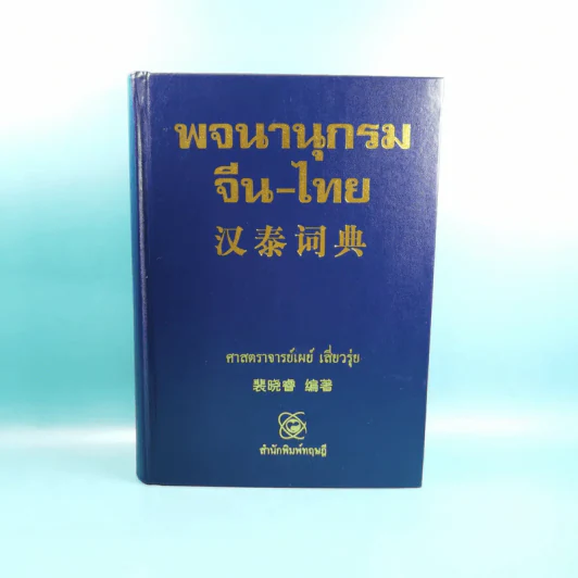 พจนานุกรมจีน-ไทย - ศาสตราจารย์เผย์ เสี่ยวรุ่ย รูปที่ 1