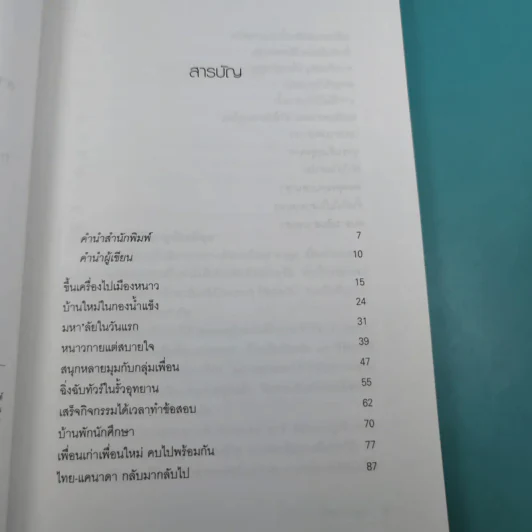 โลกหลากสีที่แคนาดา - ธีรพร คงพูล รูปที่ 8