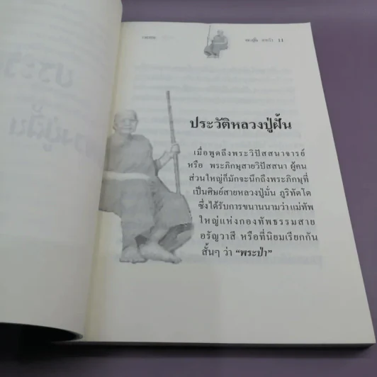 คำพระสอน ตอน วาทะธรรม หลวงปู่ฝั้น อาจาโร - แสงเทียน ศรัทธาไทย รูปที่ 11