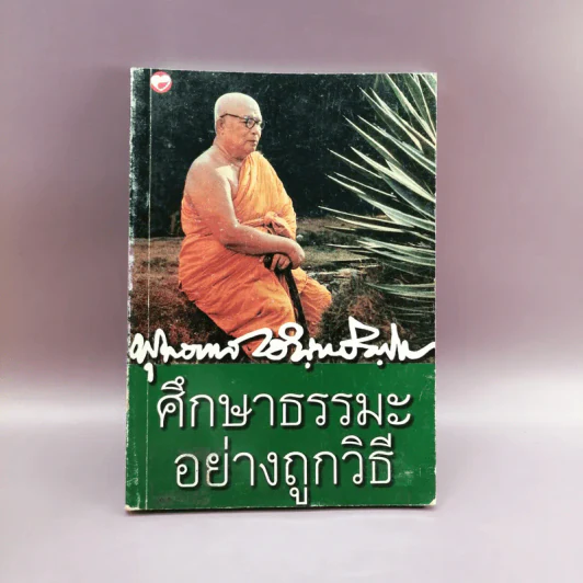 ศึกษาธรรมะอย่างถูกวิธี - พุทธทาสภิกขุ รูปที่ 1