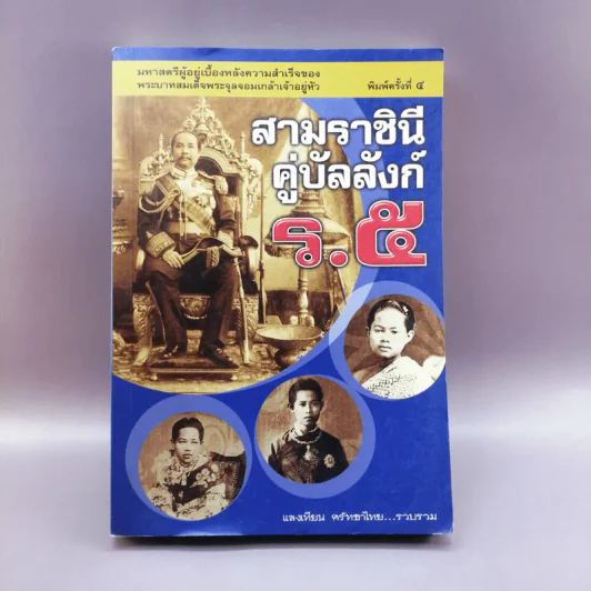 สามราชินีคู่บัลลังก์ ร.5 - แสงเทียน ศรัทธาไทย รูปที่ 1
