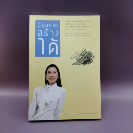 อัจฉริยะสร้างได้ - หนูดี วนิษา เรช รูปที่ 1