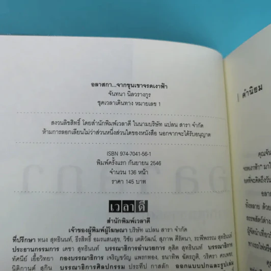 อลาสกา จากขุนเขาจรดเงาฟ้า - จันทนา นิลวรางกูร รูปที่ 7