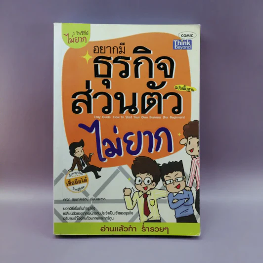อยากมีธุรกิจส่วนตัวไม่ยาก ฉบับพื้นฐาน รูปที่ 1