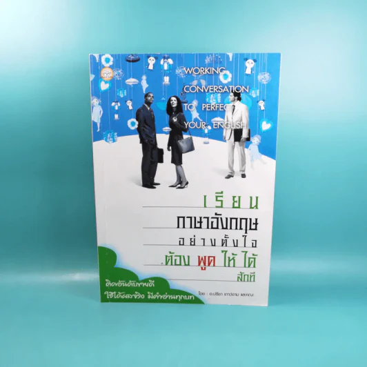 เรียนภาษาอังกฤษอย่างตั้งใจต้องพูดให้ได้สักที - อ.ปรีชา เถาว์งาม และคณะ รูปที่ 1