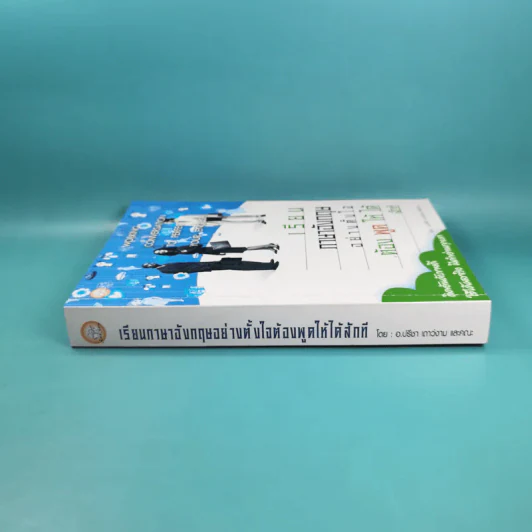 เรียนภาษาอังกฤษอย่างตั้งใจต้องพูดให้ได้สักที - อ.ปรีชา เถาว์งาม และคณะ รูปที่ 3