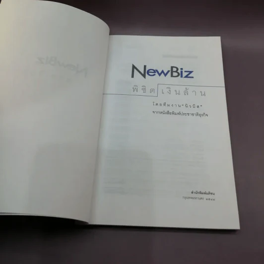 New Biz พิชิตเงินล้าน - ทีมงานนิวบิส รูปที่ 7
