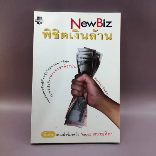 New Biz พิชิตเงินล้าน - ทีมงานนิวบิส รูปที่ 1
