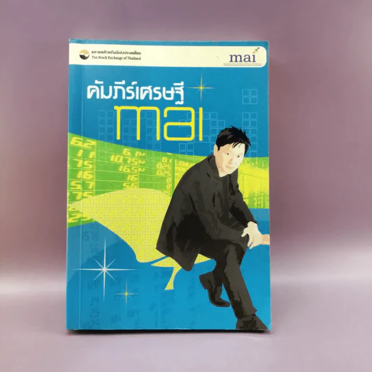 คัมภีร์เศรษฐี mai - ตลาดหลักทรัพย์แห่งประเทศไทย รูปที่ 1