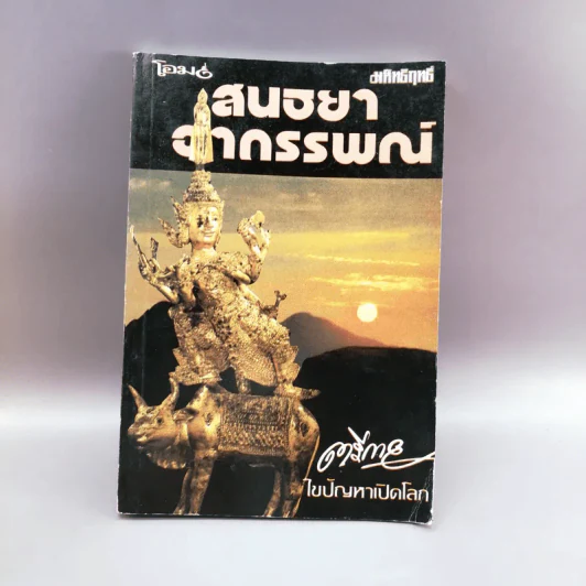 สนธยาอาถรรพณ์ - ตรีกาย รูปที่ 1