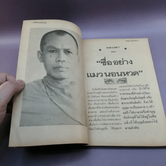 นิพพานบันเทิง - แพรเยื่อไม้ รูปที่ 9