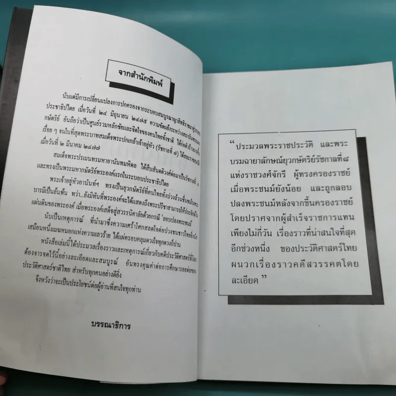 อานันทมหิดล คดีประวัติศาสตร์ที่โลกต้องจดจาร กรณีลอบปลงพระชนม์ - ราชทิตย์ ภพสยบ รูปที่ 10