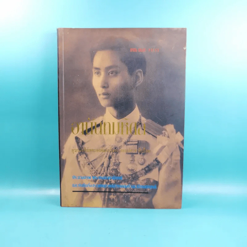 อานันทมหิดล คดีประวัติศาสตร์ที่โลกต้องจดจาร กรณีลอบปลงพระชนม์ - ราชทิตย์ ภพสยบ รูปที่ 1
