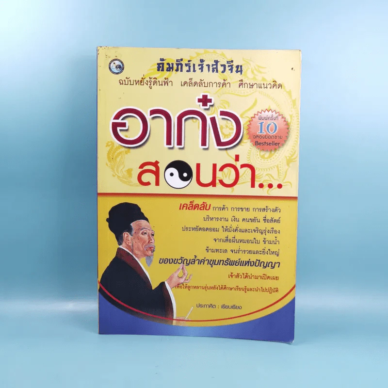 คัมภีร์เจ้าสัวจีน อาก๋งสอนว่า - อากู๋ คนแซ่จัง รูปที่ 1