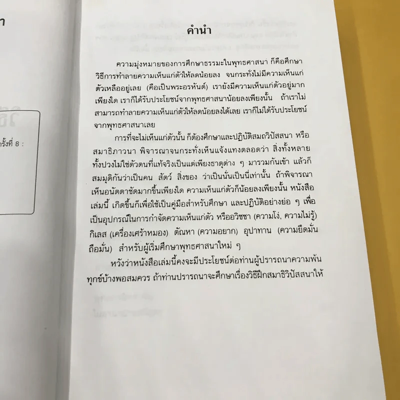 วิธีฝึกสมาธิวิปัสสนา ฉบับสมบูรณ์ - พุทธทาสภิกขุ รูปที่ 10