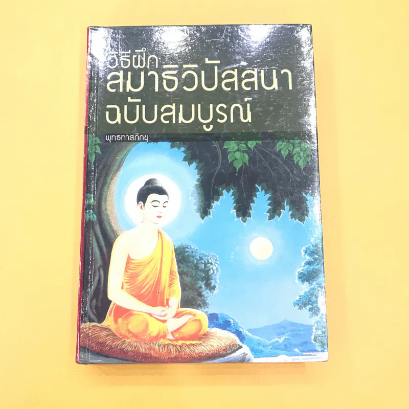 วิธีฝึกสมาธิวิปัสสนา ฉบับสมบูรณ์ - พุทธทาสภิกขุ รูปที่ 1