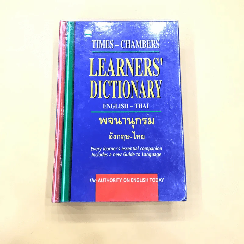 Learners' Dictionary English-Thai พจนานุกรมอังกฤษ-ไทย รูปที่ 1