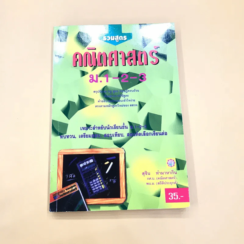 รวมสูตรคณิตศาสตร์ ม.1-2-3 - สุชิน ทำมาหากิน รูปที่ 1
