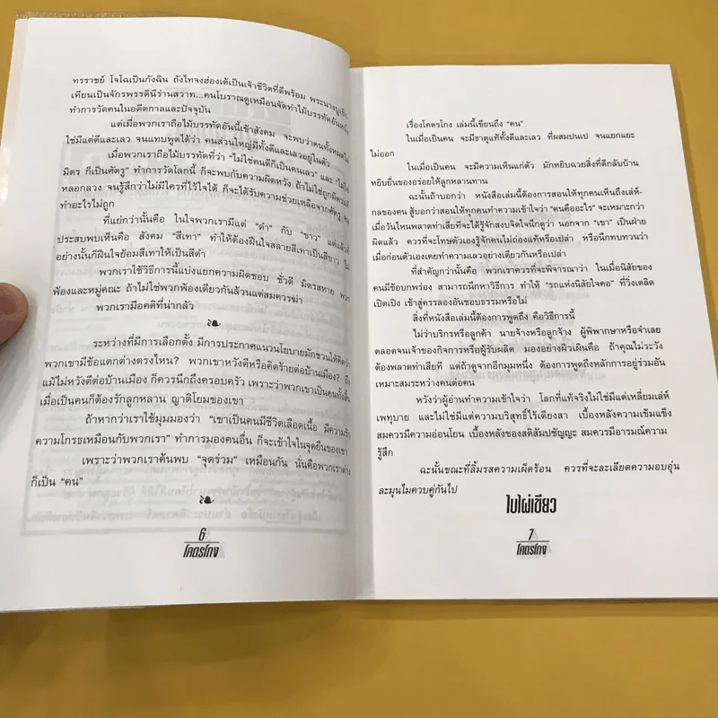 โคตรโกง - ใบไผ่เขียว รูปที่ 10