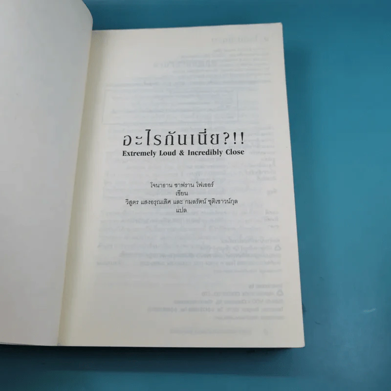 อะไรกันเนี่ย - Jonathan Safran Foer (โจนาธาน ซาฟราน โฟเออร์) รูปที่ 8