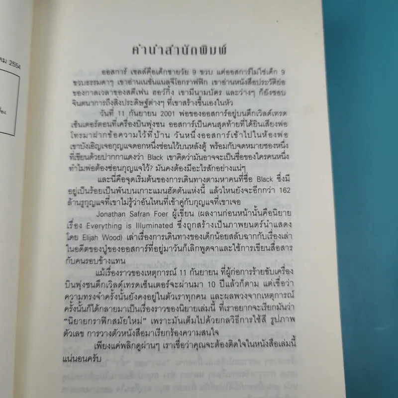 อะไรกันเนี่ย - Jonathan Safran Foer (โจนาธาน ซาฟราน โฟเออร์) รูปที่ 11