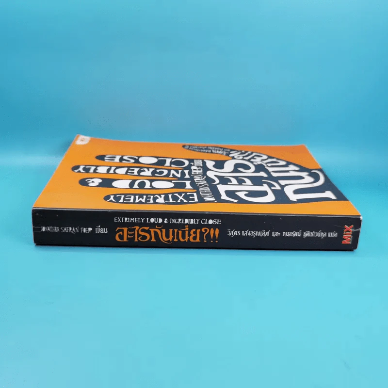 อะไรกันเนี่ย - Jonathan Safran Foer (โจนาธาน ซาฟราน โฟเออร์) รูปที่ 3