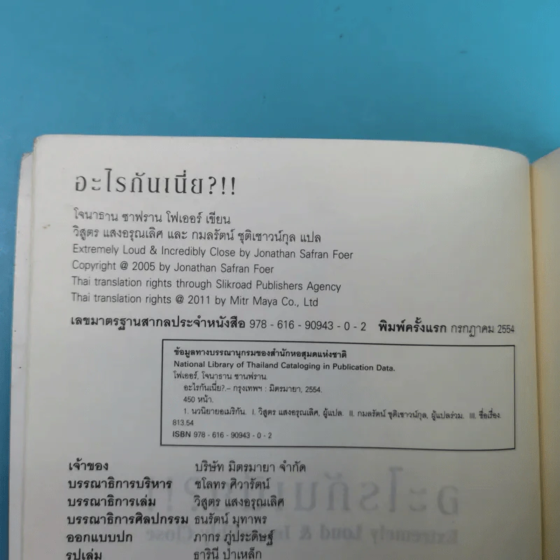 อะไรกันเนี่ย - Jonathan Safran Foer (โจนาธาน ซาฟราน โฟเออร์) รูปที่ 9