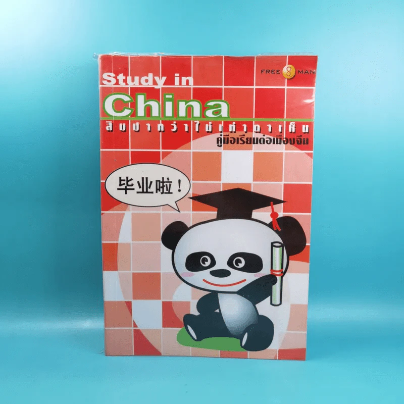 Study in China สิบปากว่าไม่เท่าตาเห็น คู่มือเรียนต่อเมืองจีน รูปที่ 1