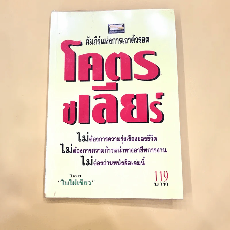 โคตรชเลียร์ - ใบไผ่เขียว รูปที่ 1