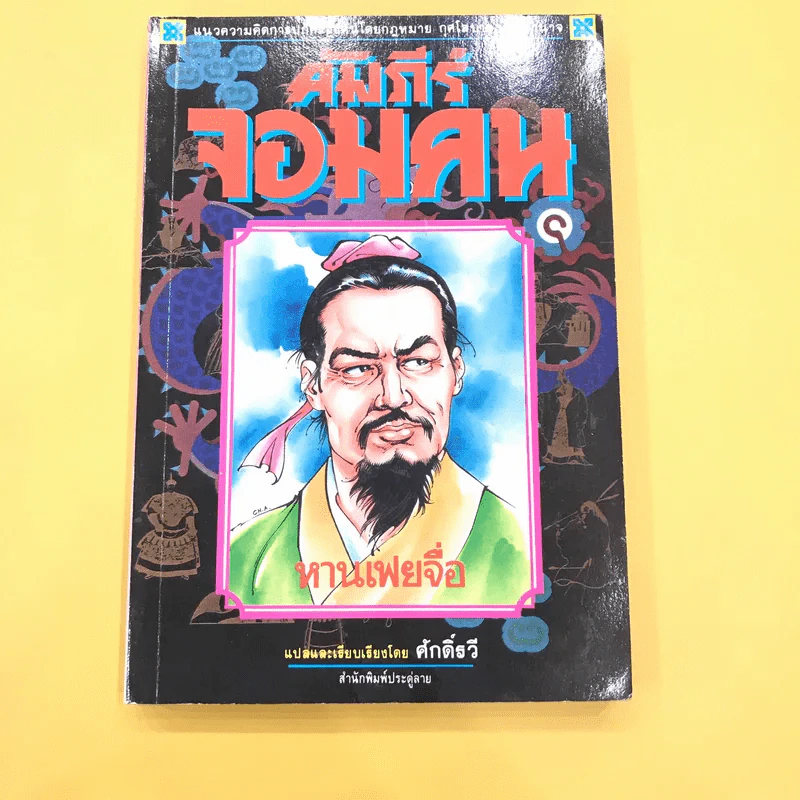 คัมภีร์จอมคน - หายเฟยจื่อ เขียน, ศักดิ์รวี แปล รูปที่ 1