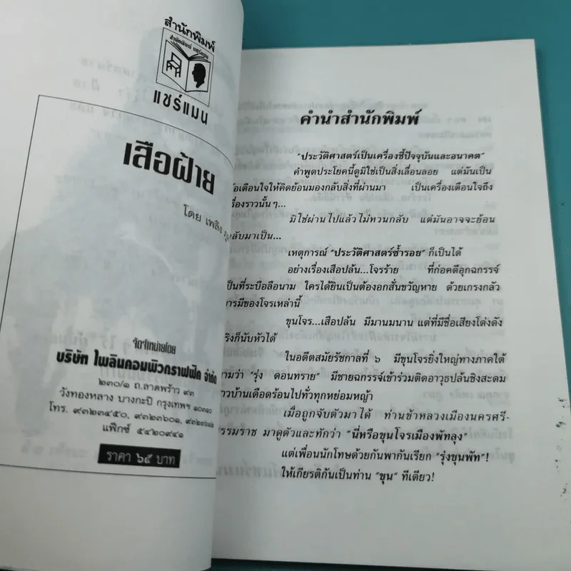 เสือฝ้าย - เพลิง ภูผา รูปที่ 8