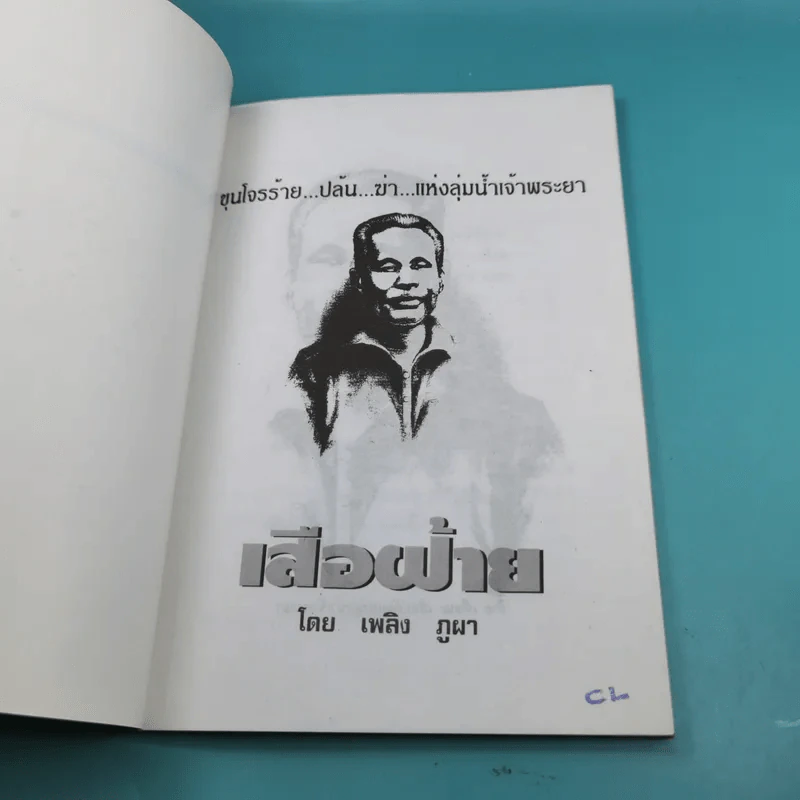 เสือฝ้าย - เพลิง ภูผา รูปที่ 7
