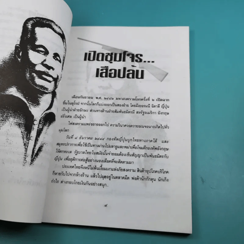 เสือฝ้าย - เพลิง ภูผา รูปที่ 11