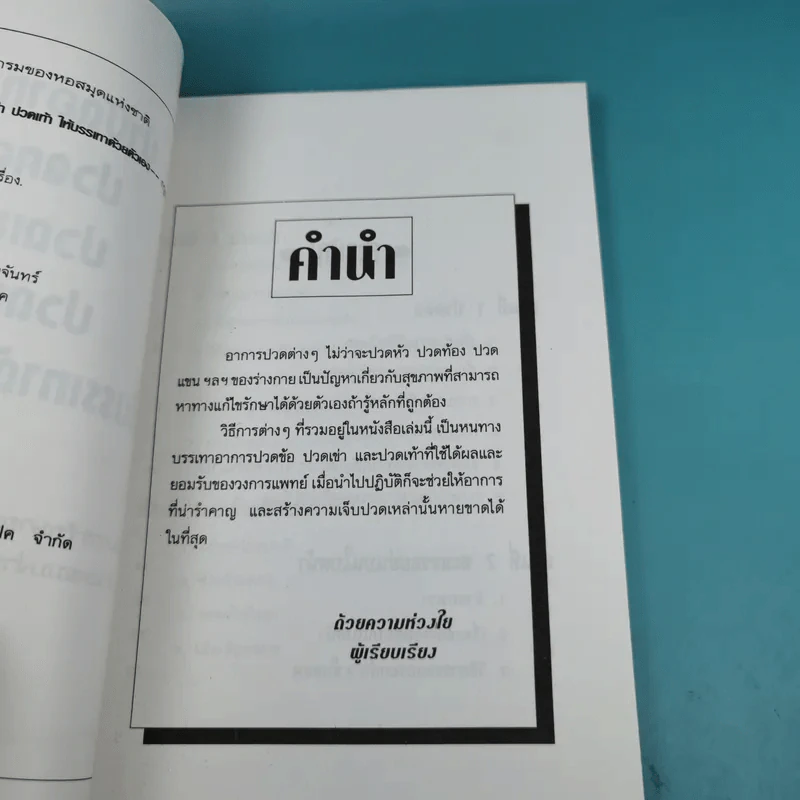 ปวดคอ ปวดเข่า ปวดเท้า ให้บรรเทาด้วยตัวเอง - ฐาปกรณ์ คีตนนท์ รูปที่ 9