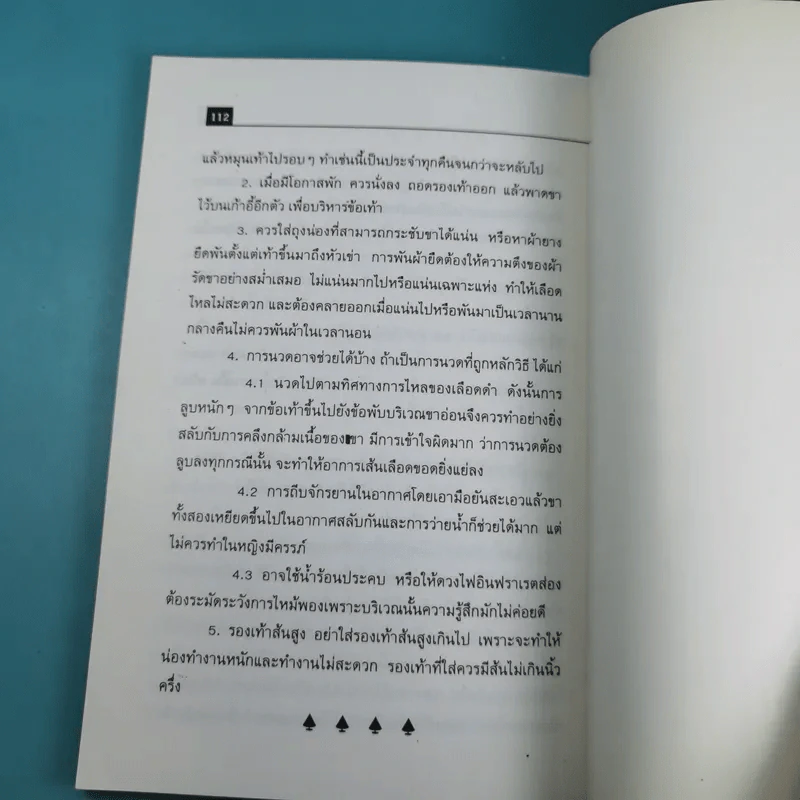 ปวดคอ ปวดเข่า ปวดเท้า ให้บรรเทาด้วยตัวเอง - ฐาปกรณ์ คีตนนท์ รูปที่ 14