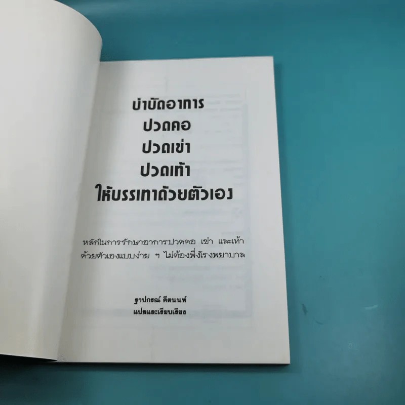 ปวดคอ ปวดเข่า ปวดเท้า ให้บรรเทาด้วยตัวเอง - ฐาปกรณ์ คีตนนท์ รูปที่ 7