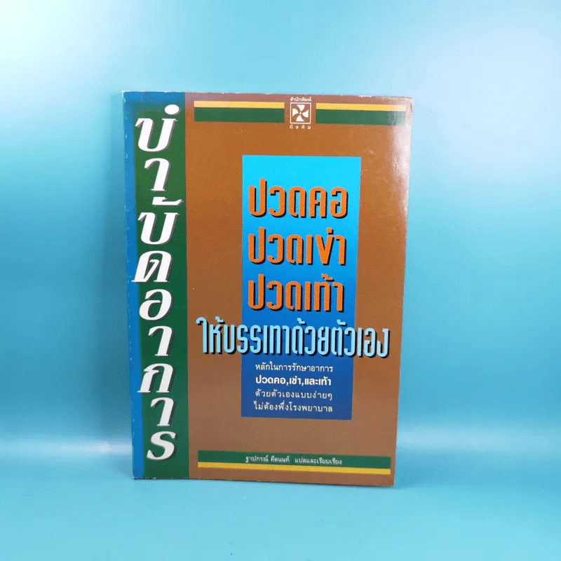 ปวดคอ ปวดเข่า ปวดเท้า ให้บรรเทาด้วยตัวเอง - ฐาปกรณ์ คีตนนท์ รูปที่ 1